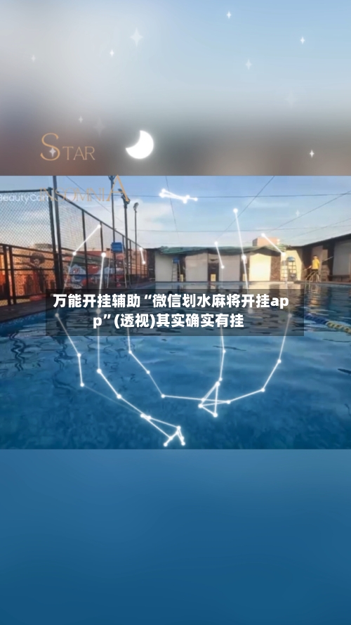 万能开挂辅助“微信划水麻将开挂app	”(透视)其实确实有挂-第3张图片