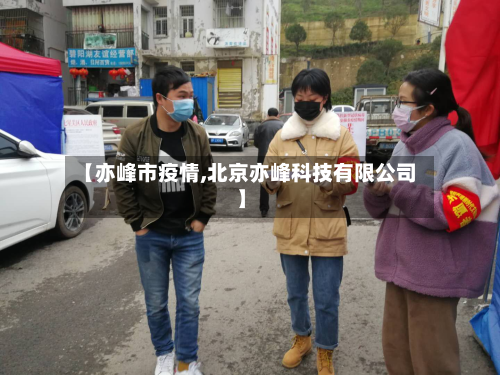 【亦峰市疫情,北京亦峰科技有限公司】-第1张图片