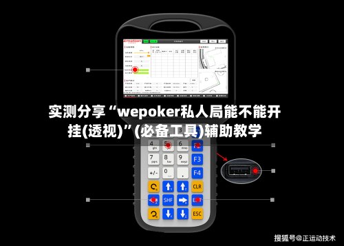 实测分享“wepoker私人局能不能开挂(透视)	”(必备工具)辅助教学-第1张图片