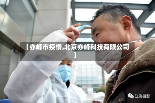 【亦峰市疫情,北京亦峰科技有限公司】-第2张图片