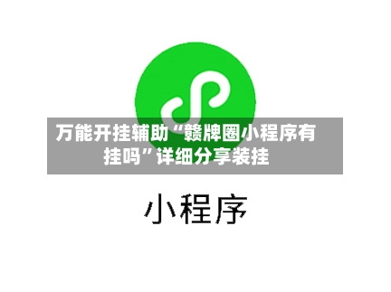 万能开挂辅助“赣牌圈小程序有挂吗”详细分享装挂-第3张图片