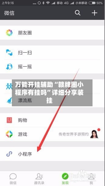 万能开挂辅助“赣牌圈小程序有挂吗	”详细分享装挂-第1张图片