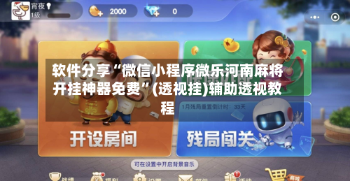 软件分享“微信小程序微乐河南麻将开挂神器免费”(透视挂)辅助透视教程-第2张图片