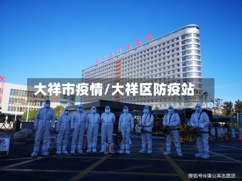 大祥市疫情/大祥区防疫站-第3张图片