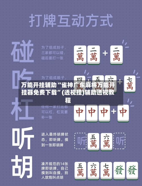 万能开挂辅助“雀神广东麻将万能开挂器免费下载	”(透视挂)辅助透视教程-第2张图片
