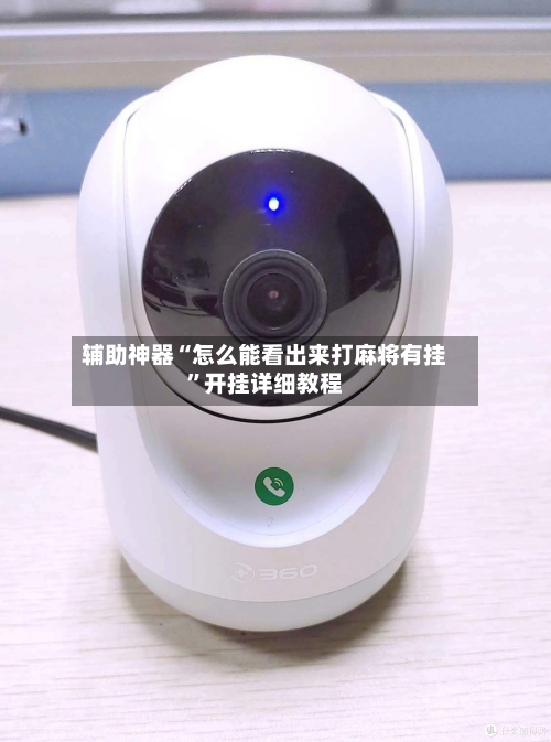 辅助神器“怎么能看出来打麻将有挂”开挂详细教程-第1张图片