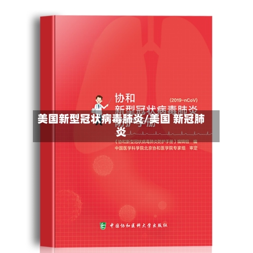 美国新型冠状病毒肺炎/美国 新冠肺炎-第1张图片