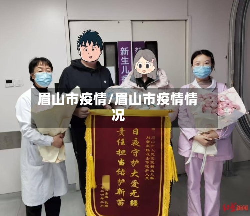 眉山市疫情/眉山市疫情情况-第2张图片