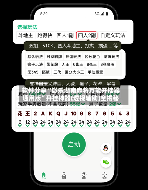 软件分享“微乐湖南麻将万能开挂器通用版”开挂神器{透视辅助}全揭秘-第2张图片