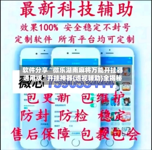 软件分享“微乐湖南麻将万能开挂器通用版”开挂神器{透视辅助}全揭秘-第1张图片