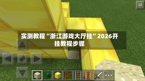 实测教程“浙江游戏大厅挂”2026开挂教程步骤-第1张图片