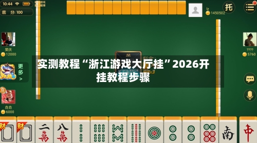 实测教程“浙江游戏大厅挂	”2026开挂教程步骤-第2张图片