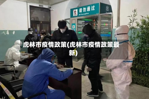 虎林市疫情政策(虎林市疫情政策最新)-第1张图片
