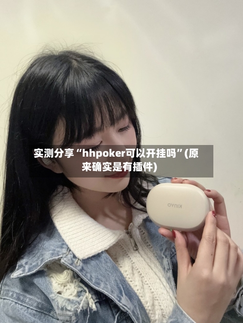 实测分享“hhpoker可以开挂吗	”(原来确实是有插件)-第1张图片