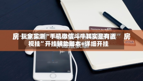 玩家实测“手机微信斗牛其实是有透视挂”开挂辅助脚本+详细开挂-第2张图片