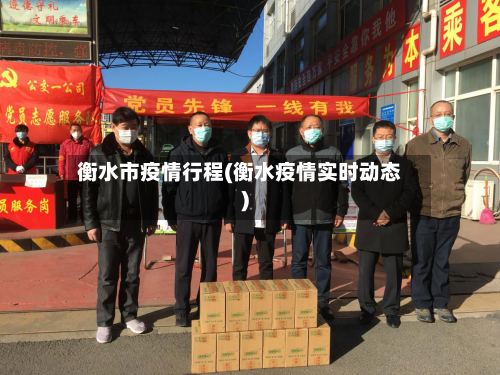 衡水市疫情行程(衡水疫情实时动态)-第1张图片