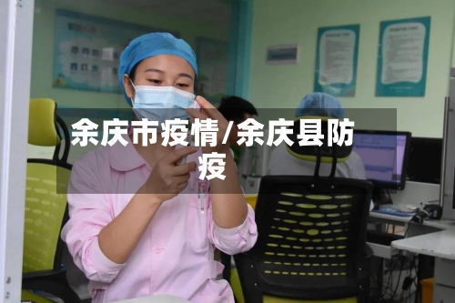 余庆市疫情/余庆县防疫-第1张图片
