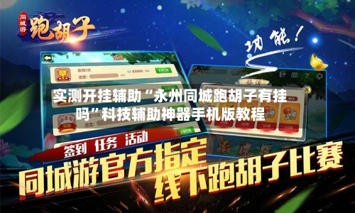 实测开挂辅助“永州同城跑胡子有挂吗	”科技辅助神器手机版教程-第1张图片