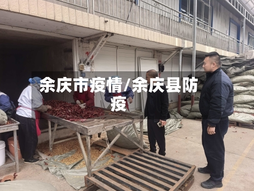 余庆市疫情/余庆县防疫-第2张图片
