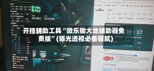 开挂辅助工具“微乐锄大地辅助器免费版	”(曝光透视必备猫腻)-第1张图片
