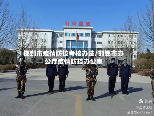 邯郸市疫情防控考核办法/邯郸市办公厅疫情防控办公室-第1张图片