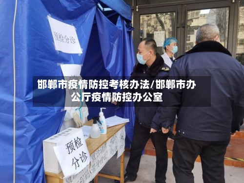 邯郸市疫情防控考核办法/邯郸市办公厅疫情防控办公室-第2张图片