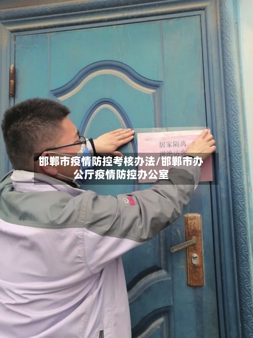 邯郸市疫情防控考核办法/邯郸市办公厅疫情防控办公室-第3张图片