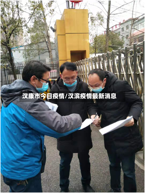 汉康市今日疫情/汉滨疫情最新消息-第2张图片
