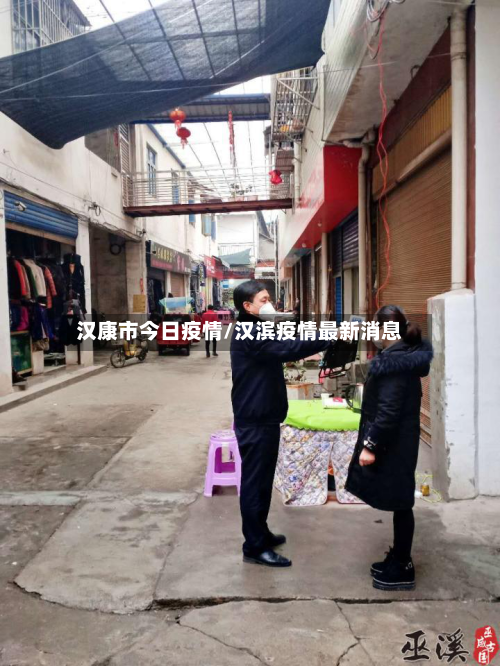 汉康市今日疫情/汉滨疫情最新消息-第1张图片