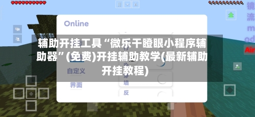 辅助开挂工具“微乐干瞪眼小程序辅助器”(免费)开挂辅助教学(最新辅助开挂教程)-第1张图片