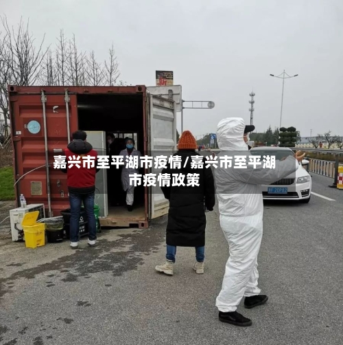 嘉兴市至平湖市疫情/嘉兴市至平湖市疫情政策-第3张图片