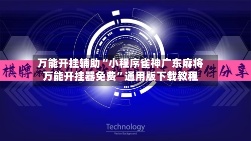 万能开挂辅助“小程序雀神广东麻将万能开挂器免费	”通用版下载教程-第1张图片