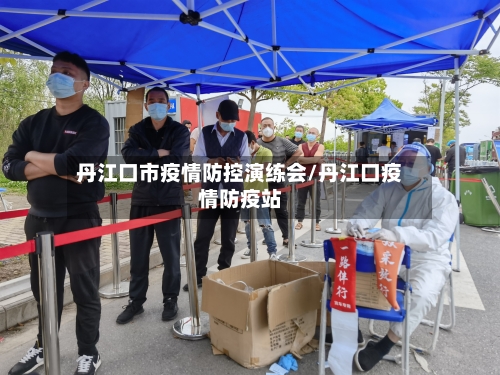丹江口市疫情防控演练会/丹江口疫情防疫站-第1张图片