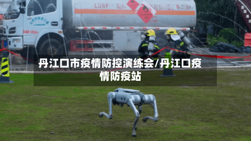 丹江口市疫情防控演练会/丹江口疫情防疫站-第2张图片
