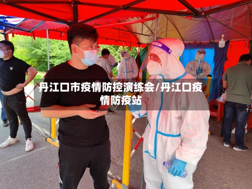 丹江口市疫情防控演练会/丹江口疫情防疫站-第3张图片
