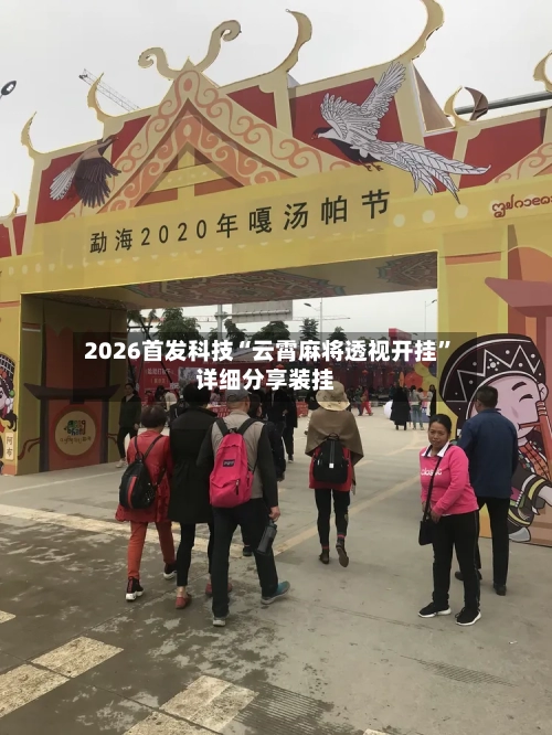 2026首发科技“云霄麻将透视开挂	”详细分享装挂-第2张图片