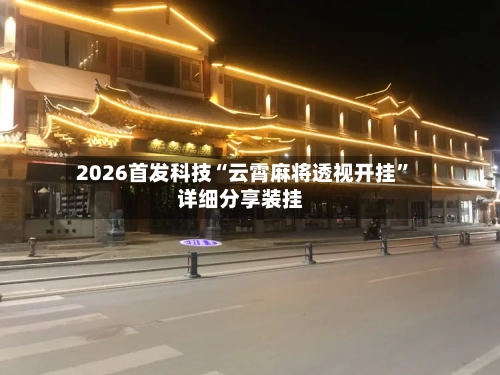 2026首发科技“云霄麻将透视开挂”详细分享装挂-第1张图片