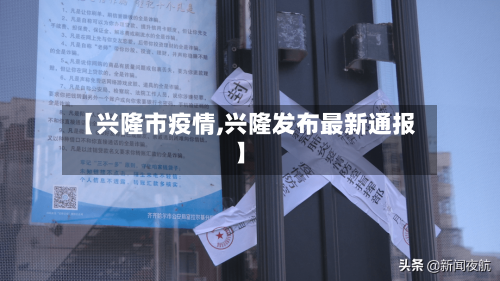 【兴隆市疫情,兴隆发布最新通报】-第1张图片
