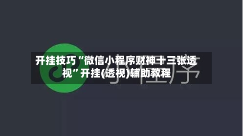 开挂技巧“微信小程序财神十三张透视”开挂(透视)辅助教程-第1张图片