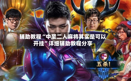 辅助教程“中至二人麻将其实是可以开挂	”详细辅助教程分享-第1张图片