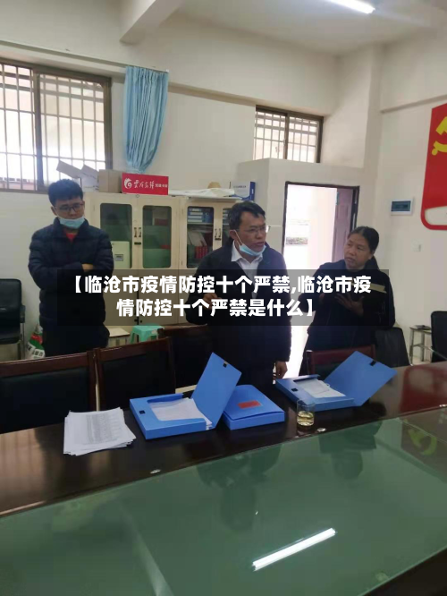 【临沧市疫情防控十个严禁,临沧市疫情防控十个严禁是什么】-第1张图片