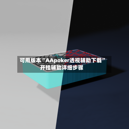 可用版本“AApoker透视辅助下载”开挂辅助详细步骤-第3张图片