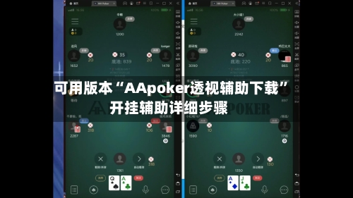 可用版本“AApoker透视辅助下载	”开挂辅助详细步骤-第2张图片