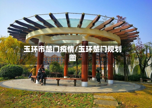 玉环市楚门疫情/玉环楚门规划图-第1张图片