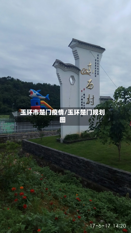 玉环市楚门疫情/玉环楚门规划图-第2张图片