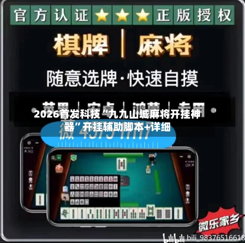 2026首发科技“九九山城麻将开挂神器”开挂辅助脚本+详细-第1张图片