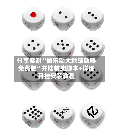 分享实测“微乐锄大地辅助器免费版	”开挂辅助脚本+详细开挂安装教程-第2张图片