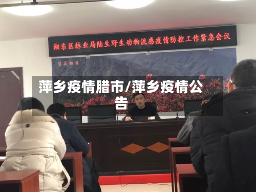 萍乡疫情腊市/萍乡疫情公告-第1张图片