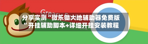 分享实测“微乐锄大地辅助器免费版”开挂辅助脚本+详细开挂安装教程-第1张图片