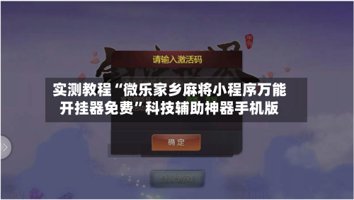 实测教程“微乐家乡麻将小程序万能开挂器免费”科技辅助神器手机版-第3张图片